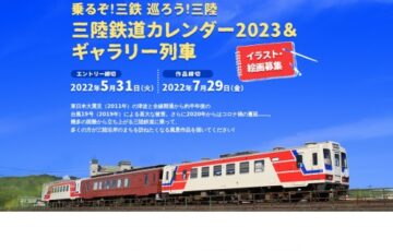 三陸鉄道カレンダー2023＆ギャラリー列車 イラスト・絵画募集［賞 作品採用 カレンダー贈呈］