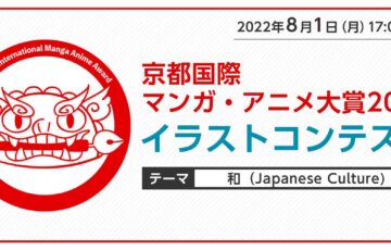 京都国際マンガ・アニメ大賞2022 イラストコンテスト［賞金10万円 授賞式へ招待］