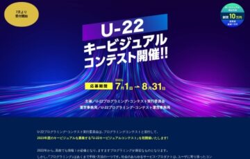 【年齢限定公募】U-22キービジュアルコンテスト［優秀賞 副賞1万円］