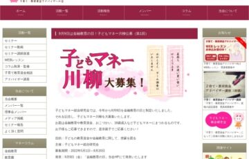 子どもマネー総合研究会│第1回 子どもマネー川柳［最優秀賞 アマゾンギフト券2,000円分 子どもマネーセミナー視聴券］
