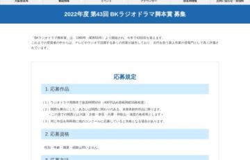 NHK大阪放送局│2022年度 第43回 BKラジオドラマ脚本賞 作品募集［賞金 50万円］