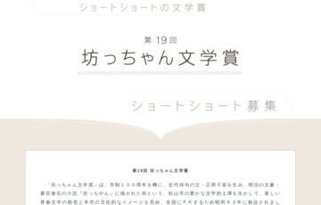 松山市│第19回 坊っちゃん文学賞 作品募集［大賞 賞金50万円］