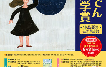 第25回 ちゅうでん児童文学賞 作品募集［大賞 副賞50万円 作品出版ほか］