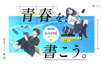 株式会社Colorful Palette│第1回 ストーリーコンテスト［グランプリ 賞金30万円］