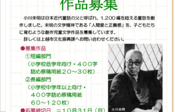 第31回 小川未明文学賞［大賞 賞金100万円 記念品 小川未明童話全集 作品刊行］