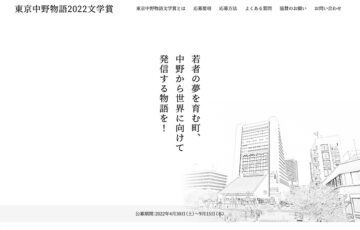 東京中野物語2022文学賞［大賞 賞金30万円 副賞］
