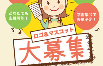 日本保健福祉学会│学会のロゴとマスコットを募集します！［副賞 3万円］