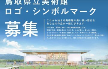 鳥取県立美術館のロゴ・シンボルマークを募集します！［最優秀賞 最大80万円］