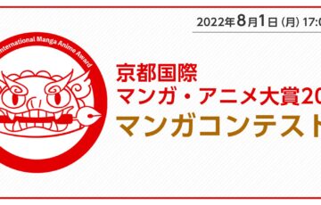 京都国際マンガ・アニメ大賞2022 マンガコンテスト［賞金10万円 授賞式へ招待］