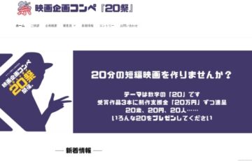 株式会社オフィス桐生│映画企画コンペ『20祭』作品募集［賞 制作支援金として20万円］