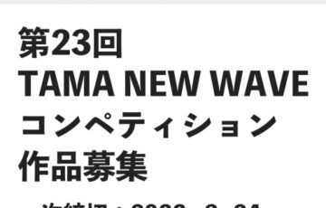 第23回 TAMA NEW WAVEコンペティション 作品募集［グランプリ 賞金40万円］