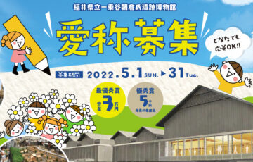 一乗谷朝倉氏遺跡博物館 愛称募集［賞金 3万円］