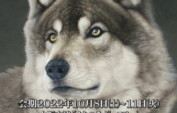 ジオアートワークス│オオカミとっても大好き展8