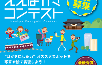 第13回 阪急ええはがきコンテスト［最優秀賞 商品券5万円分］