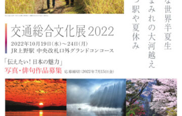 交通総合文化展2022 写真・俳句作品募集［賞金 20万円］