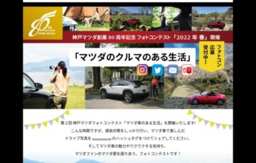 株式会社神戸マツダ│神戸マツダ創業80周年記念 第2回フォトコンテスト「マツダのクルマのある生活」