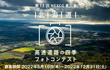 第13回 NEXCO東日本 北海道 高速道路の四季フォトコンテスト［賞品 旅行券10万円分］