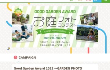 株式会社ガーデンメーカー│GARDEN×FAMILY Good Garden Award2022 〜第2回 ガーデンフォトコンテスト〜 お庭と家族［最優秀賞 Amazonギフト券5,000円分］