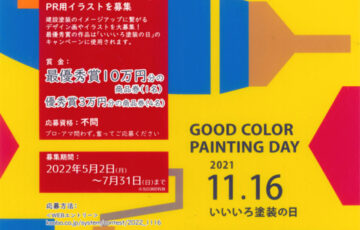 一般社団法人 日本塗装工業会│第24回「いいいろ塗装の日」デザイン画コンテスト［商品券10万円分 表彰状］