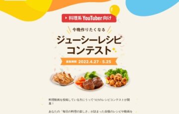 【YouTuber限定公募】クックパッド│今晩作りたくなるジューシーレシピコンテスト［大賞 BALMUDA the toaster、Amazonギフト券3万円分］