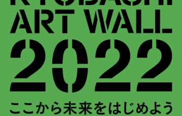 「KYOBASHI ART WALL―ここから未来をはじめよう」第2回 作品募集［賞 賞金25万円 作品掲示 展覧会開催機会］