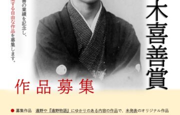 遠野文化研究センター│令和4年度 佐々木喜善賞（遠野文化奨励賞）作品募集［副賞 10万円］