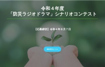 徳島県│令和4年度「防災ラジオドラマ」シナリオコンテスト 作品募集［賞金 10万円］
