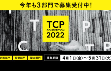 TSUTAYA CREATORS' PROGRAM（ツタヤクリエイターズプログラム）FILM 2022［グランプリ 5000万円超総製作費バックアップ ほか］