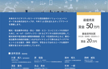 株式会社タップ│第15回 タップアワード［賞金 50万円］