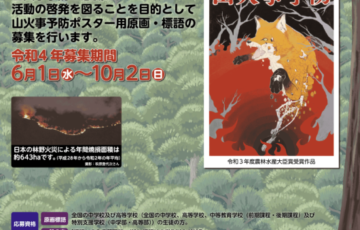 令和4年度 山火事予防ポスター用 原画及び標語の募集
