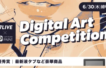 【17LIVE×CLIP STUDIO PAINT】Digital Art Competition［賞 CLIP STUDIO PAINT PRO１デバイスプラン ほか］