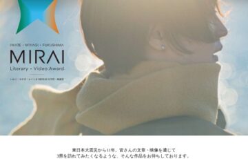 【年齢・準地域限定公募】いわて・みやぎ・ふくしまMIRAI文学賞［賞金 50万円］