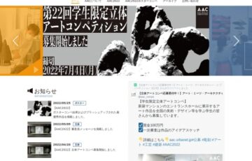 第22回 学生限定・立体アートコンペティション AAC 2022［最優秀賞 賞金100万円］