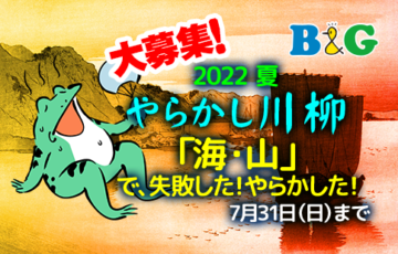 あなたの「やっちまった」体験を川柳に！ B&Gやらかし川柳募集 夏のお題「海・山で失敗した！やらかした！」［年間最優秀作品 豪華景品10万円相当］
