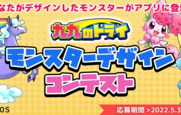 九九のトライ モンスターデザインコンテスト［大賞 賞金3万円 作品採用］