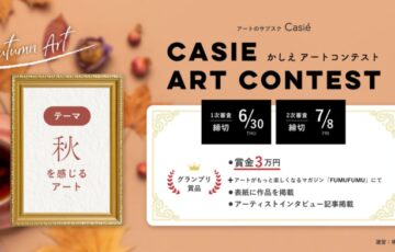 株式会社Casie│CasieアートコンテストVol.4【6/30〆切】テーマは「秋を感じるアート」［グランプリ 賞金3万円 作品採用 インタビュー掲載など］