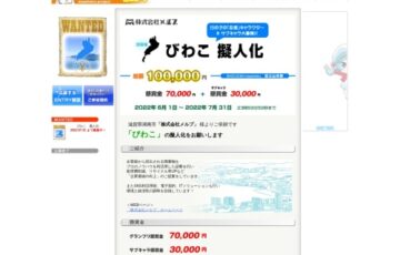 もえしょく®プロジェクト│株式会社メルプ「びわこ」擬人化の募集［グランプリ懸賞金 7万円］