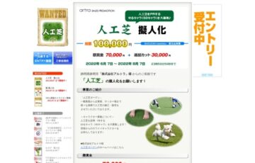 もえしょく®プロジェクト│株式会社アルトラ「人工芝」擬人化の募集［グランプリ懸賞金 7万円］