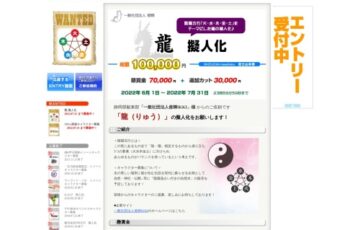 もえしょく®プロジェクト│一般社団法人倭輝IKKI「龍（りゅう）」の擬人化募集［グランプリ懸賞金 7万円］
