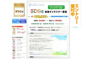 もえしょく®プロジェクト│一般社団法人nanoxi×group「SDGs推進キャラクター」募集［グランプリ懸賞金 7万円］