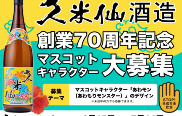株式会社viviON│久米仙酒造70周年記念マスコットキャラクター大募集！［大賞 作品採用 Amazonギフト券1万円分］