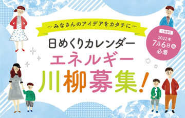 中部電力株式会社│日めくりカレンダー エネルギー川柳募集［最優秀賞 QUOカード5,000円分］