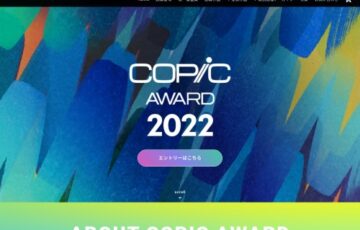 コピックアワード2022［グランプリ 賞金3,000USドル コピック全色セットなど］