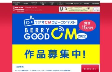 RADIO BERRY FM栃木│ラジオCMコピーコンテスト BERRY GOOD CM 2022 作品募集中！［グランプリ 賞金15万円］