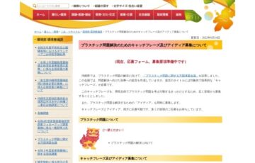 プラスチック問題解決のためのキャッチフレーズ及びアイディア募集［賞品 商品券2万円分］