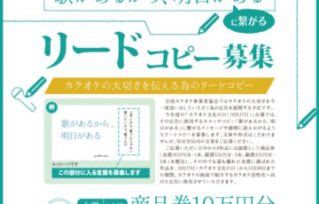 カラオケ活性化を図る広告の「歌があるから明日がある」に繋がるリードコピー募集［賞金 10万円］