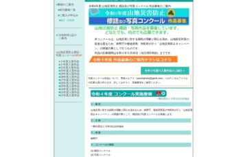 令和4年度 山地災害防止 標語及び写真コンクール［副賞 3万円］
