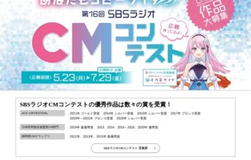 第16回 SBSラジオ CMコンテスト［最優秀賞 賞金10万円］