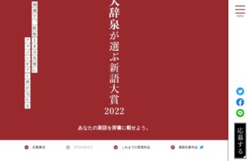 小学館│第7回 大辞泉が選ぶ新語大賞2022［大賞 Amazonギフト券 1万円分］