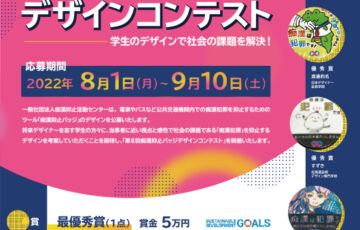 【学生限定公募】第8回 痴漢抑止バッジデザインコンテスト［賞金 5万円］